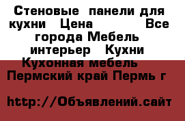 Стеновые  панели для кухни › Цена ­ 1 400 - Все города Мебель, интерьер » Кухни. Кухонная мебель   . Пермский край,Пермь г.